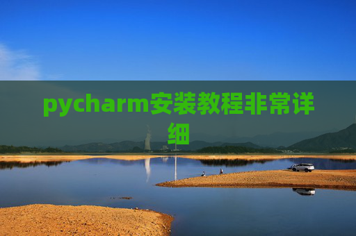 pycharm安装教程非常详细