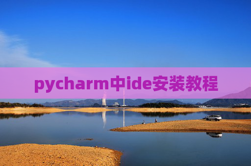 pycharm中ide安装教程 pycharm中ide安装教程